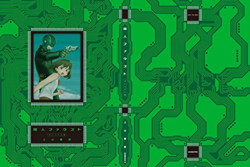 電人ファウスト プレミアム版 (1巻 全巻)