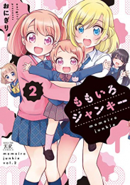 ももいろジャンキー (1-2巻 最新刊)