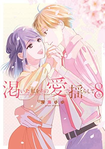 渇いた私をその愛で揺らして (1-8巻 全巻) | 漫画全巻ドットコム