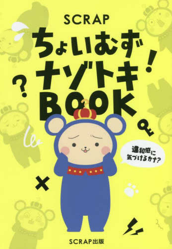 SCRAP ちょいむずナゾトキBOOK