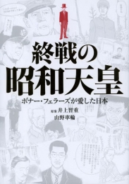 終戦の昭和天皇 ボナー・フェラーズが愛した日本 (1巻 全巻)