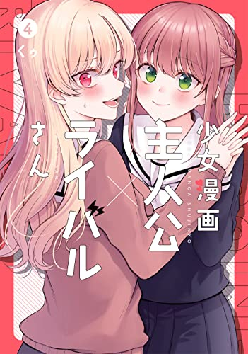 少女漫画主人公×ライバルさん (1-4巻 全巻)