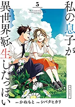 私の息子が異世界転生したっぽい フルver. (1-5巻 全巻)