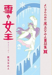 よい子のための尾玉なみえ童話集 (1-2巻 最新刊)