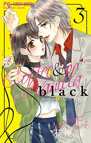 コーヒー&バニラ black (1-3巻 最新刊)