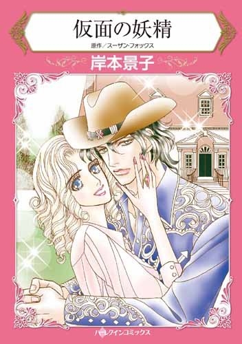 仮面の妖精 (1巻 全巻)