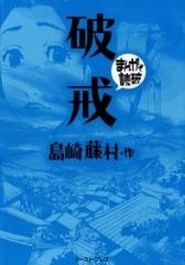 破戒 -まんがで読破- [文庫版] （全1巻）