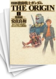 [中古]機動戦士ガンダムTHE ORIGIN ［愛蔵版］ (1-12巻)