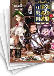 [中古]元最強勇者の再就職 (1-7巻)