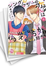 [中古]シングルマザーの恋は偽装結婚から始まる (1-9巻)