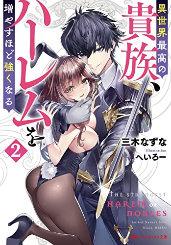 ライトノベル 異世界最高の貴族 ハーレムを増やすほど強くなる 全1冊 漫画全巻ドットコム