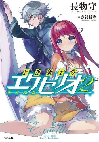 [ライトノベル]忘却剣士の聖刃詩篇《エクセリオ》 (全2冊)
