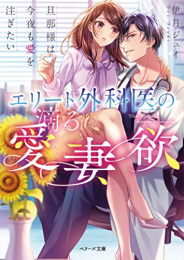 [ライトノベル]エリート外科医の滴る愛妻欲〜旦那様は今夜も愛を注ぎたい〜 (全1冊)