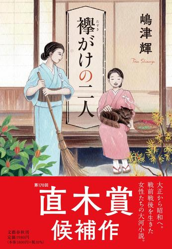 襷がけの二人