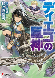 [ライトノベル]ディエゴの巨神 (全1冊)