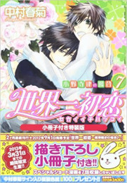 世界一初恋 〜小野寺律の場合〜 7巻 [小冊子付き特装版]