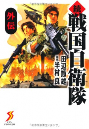 続 戦国自衛隊 関ヶ原外伝 [文庫版] (1巻 全巻)