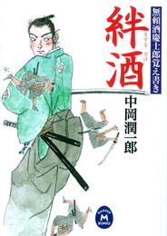 無頼酒慶士郎覚え書き 2 冊セット 全巻