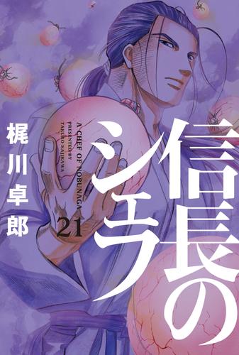 信長のシェフ 21巻 | 漫画全巻ドットコム