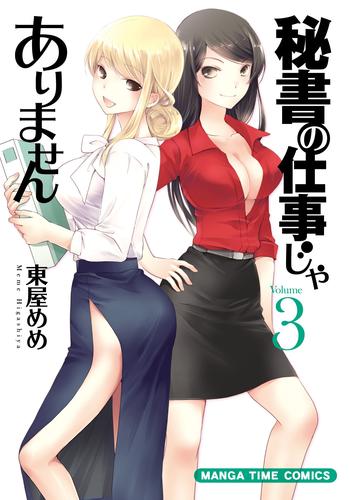 秘書の仕事じゃありません　３巻