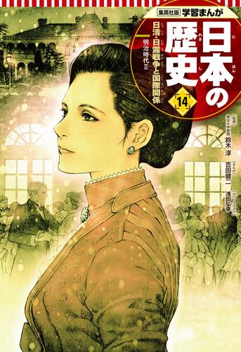 学習まんが 日本の歴史 14 日清・日露戦争と国際関係