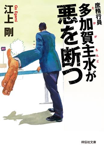 庶務行員　多加賀主水が悪を断つ