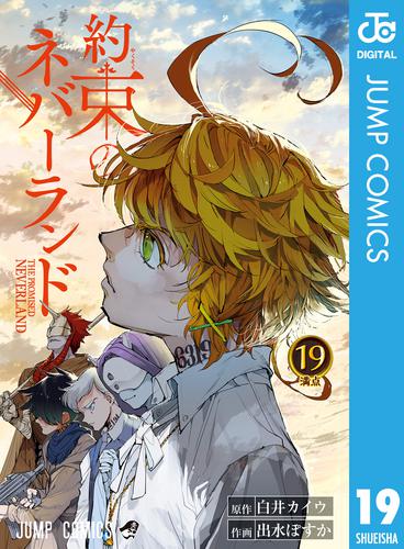 電子版 約束のネバーランド 19 白井カイウ 出水ぽすか 漫画全巻ドットコム