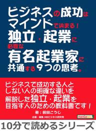 ビジネスの成功はマインドで決まる！独立・起業に必要な有名起業家に共通する９つの思考。10分で読めるシリーズ