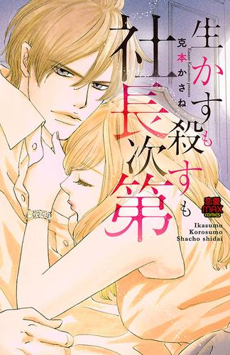 生かすも殺すも社長次第【電子単行本】