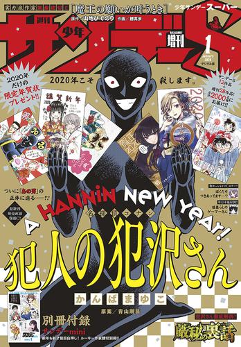 電子版 少年サンデーs スーパー 年1 1号 19年11月25日発売 週刊少年サンデー編集部 漫画全巻ドットコム