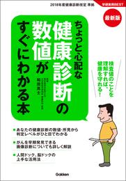 最新版 ちょっと心配な健康診断の数値がすぐにわかる本