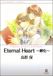 Eternal Heart 2 冊セット 全巻