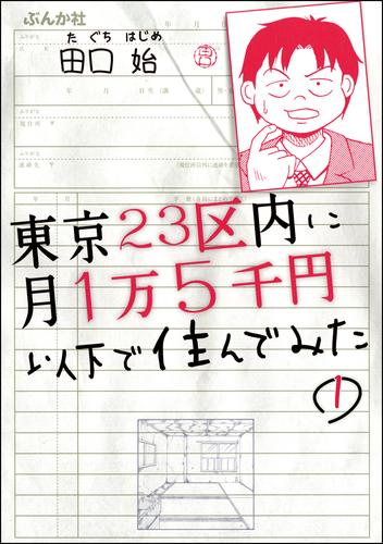 東京23区内に月1万5千円以下で住んでみた（分冊版）　【第1話】