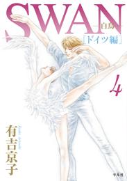 SWAN -白鳥- ドイツ編 4 冊セット 全巻