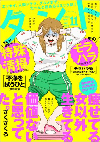 comicタント　Vol.11