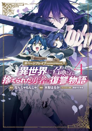 ガベージブレイブ 異世界に召喚され捨てられた勇者の復讐物語 4巻