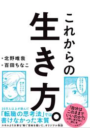 これからの生き方。 自分はこのままでいいのか？ と問い直すときに読む本