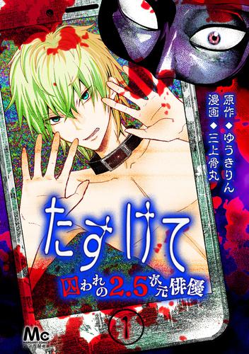 たすけて ～囚われの2.5次元俳優～ 1