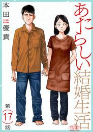 あたらしい結婚生活［ばら売り］第17話［黒蜜］