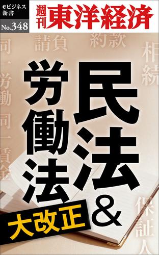 電子版 民法 労働法大改正 週刊東洋経済ｅビジネス新書ｎo 348 週刊東洋経済編集部 漫画全巻ドットコム