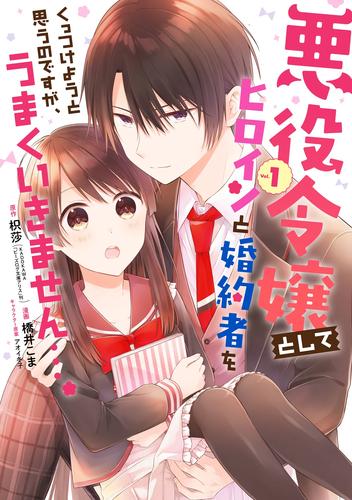 悪役令嬢としてヒロインと婚約者をくっつけようと思うのですが、うまくいきません…。 1巻