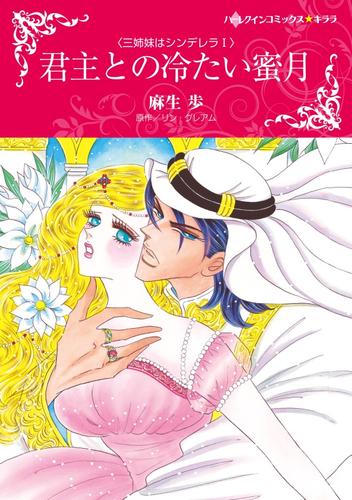 君主との冷たい蜜月〈三姉妹はシンデレラI〉【分冊】 12 冊セット 全巻