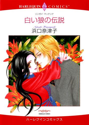 白い狼の伝説【分冊】 7巻