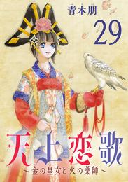 天上恋歌～金の皇女と火の薬師～【分冊版】　29