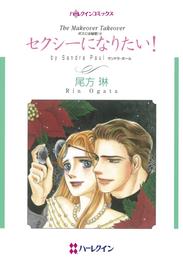 セクシーになりたい！〈ボスには秘密！Ⅲ〉【分冊】 1巻