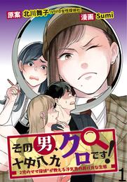 その男、十中八九クロです！2児のママ®探偵が教える浮気男のおバカな生態 【せらびぃ連載版】（1）