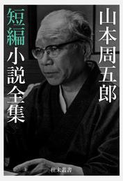 山本周五郎 短編小説全集