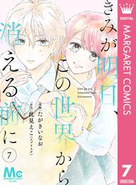 【分冊版】きみが明日、この世界から消える前に 7