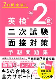 7日間完成！ 英検準2級 二次試験・面接対策 予想問題集