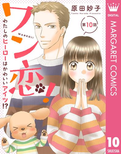 【単話売】ワン恋！ わたしのヒーローはかわいいアイツ！？ 10